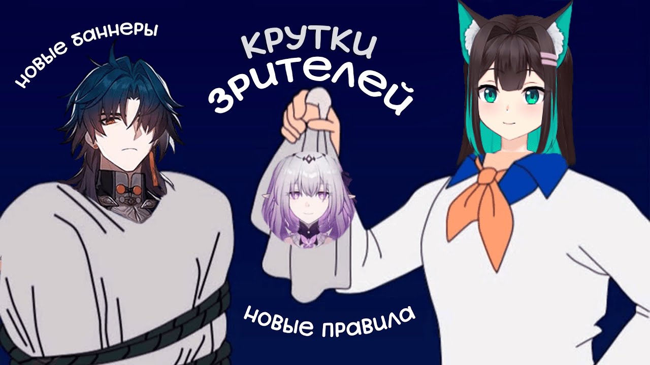 КРУТКИ КАСТОРИИ со зрителями · Honkai: Star Rail (патч 3.2)