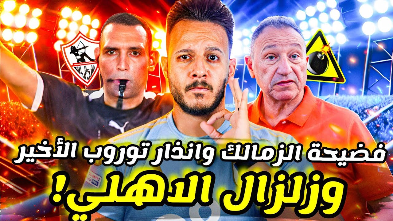 💣زلزال الأهلي يضرب بيراميدز والزمالك|ضربة جزاء سيراميكا تشعل الجدل|انذار توروب الاخير|كابتن دوله