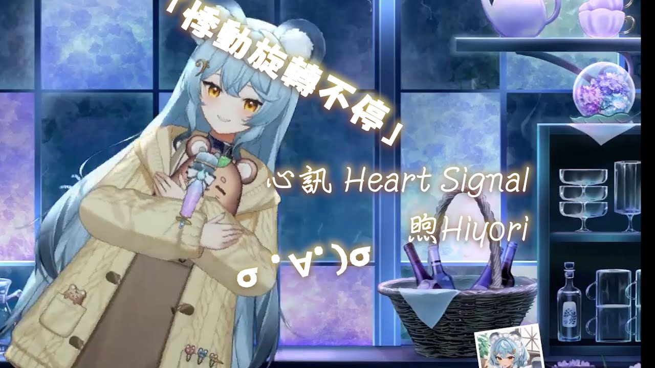 【澪Rei】心訊 Heart Signal / 煦Hiyori【中文字幕】