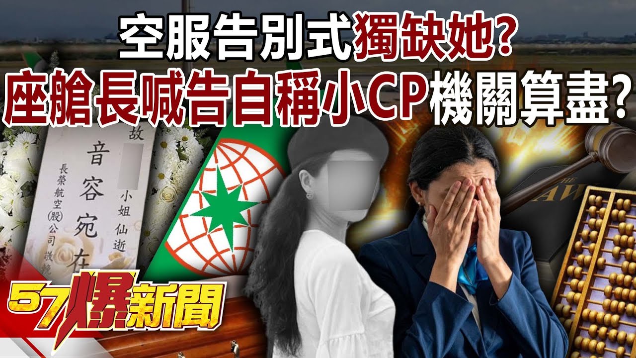 空服告別式獨缺她？ 座艙長喊告自稱「小CP」竟是機關算盡？！-黃暐瀚 黃敬平 林佳瑋 謝寒冰 徐俊相《57爆新聞》 @57BreakingNews