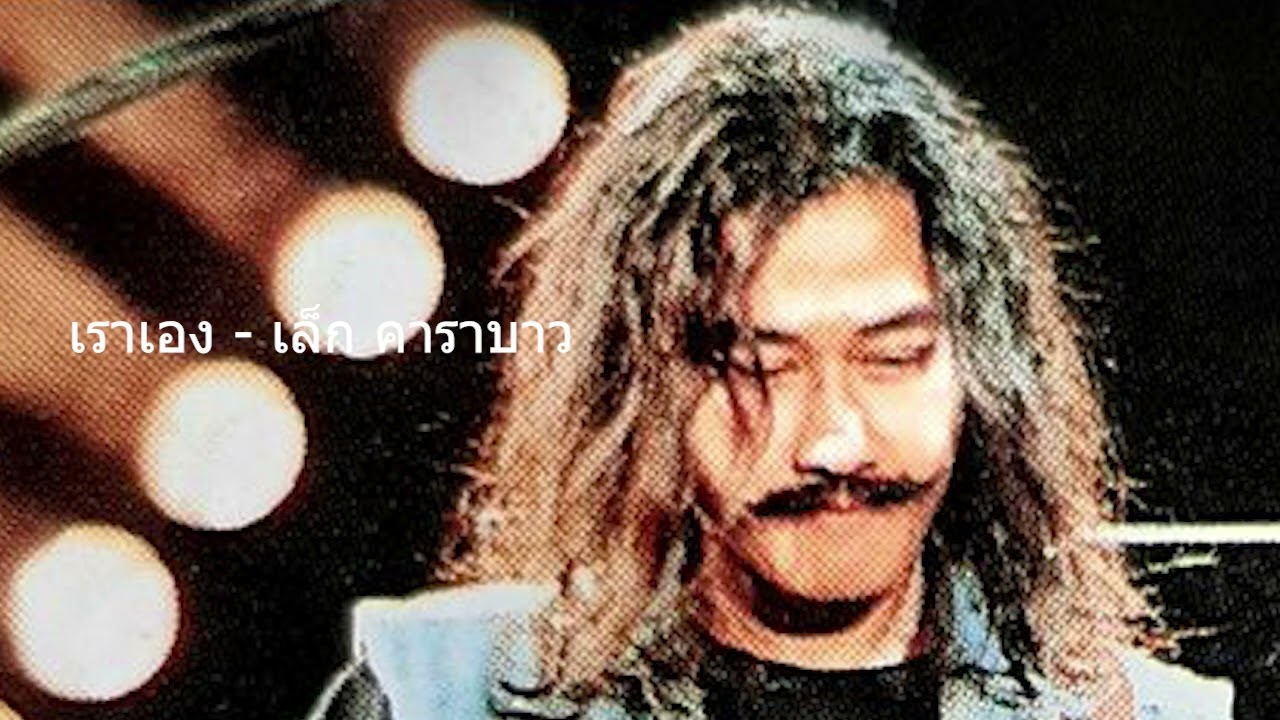 เราเอง - เล็ก คาราบาว