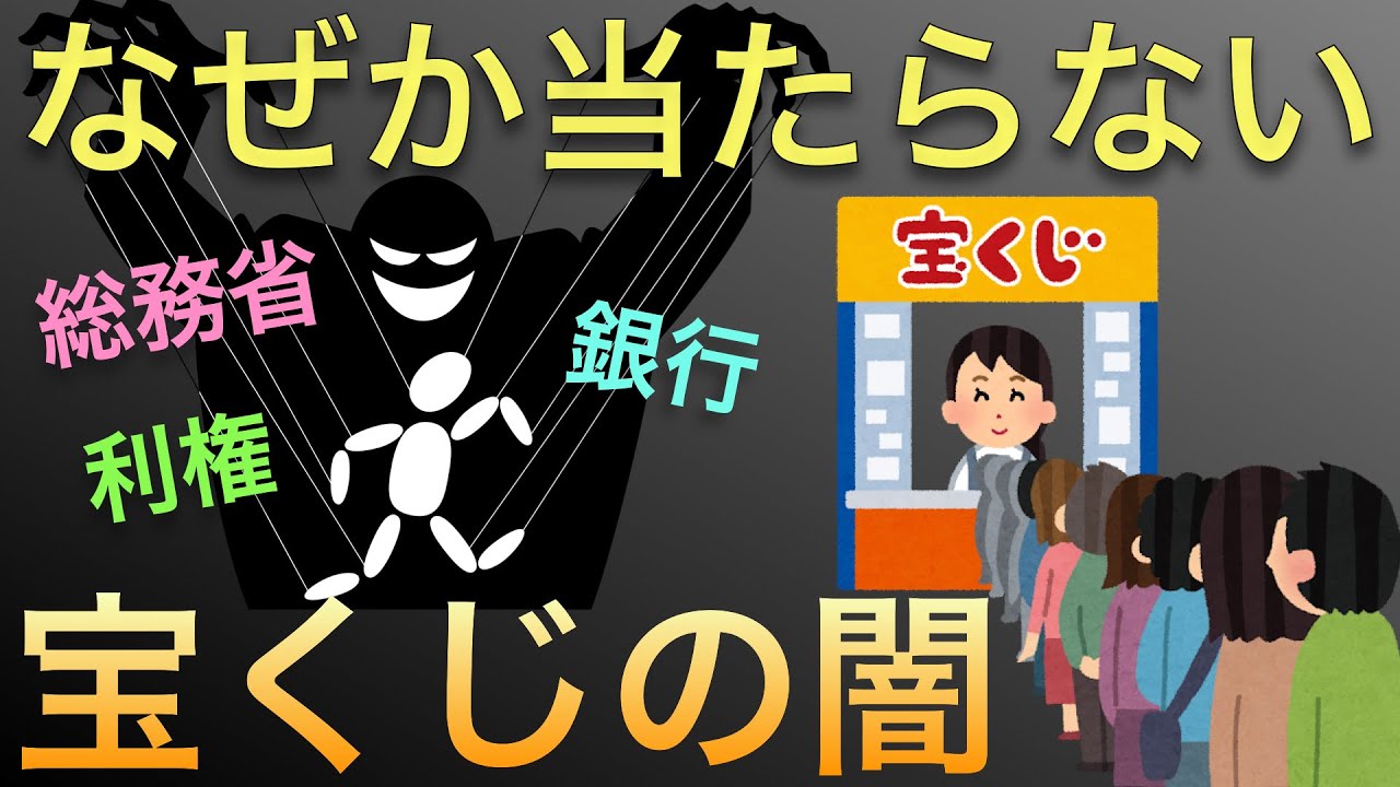 【㊗️60万回再生】宝くじが当たらない仕組みと利権の闇とは