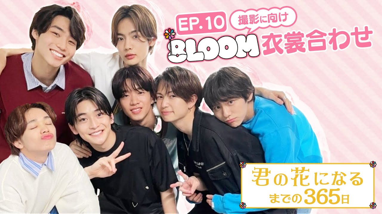 EP.10 メンバーもウキウキ！8LOOM衣裳合わせ『君の花になるまでの３６５日』【TBS】