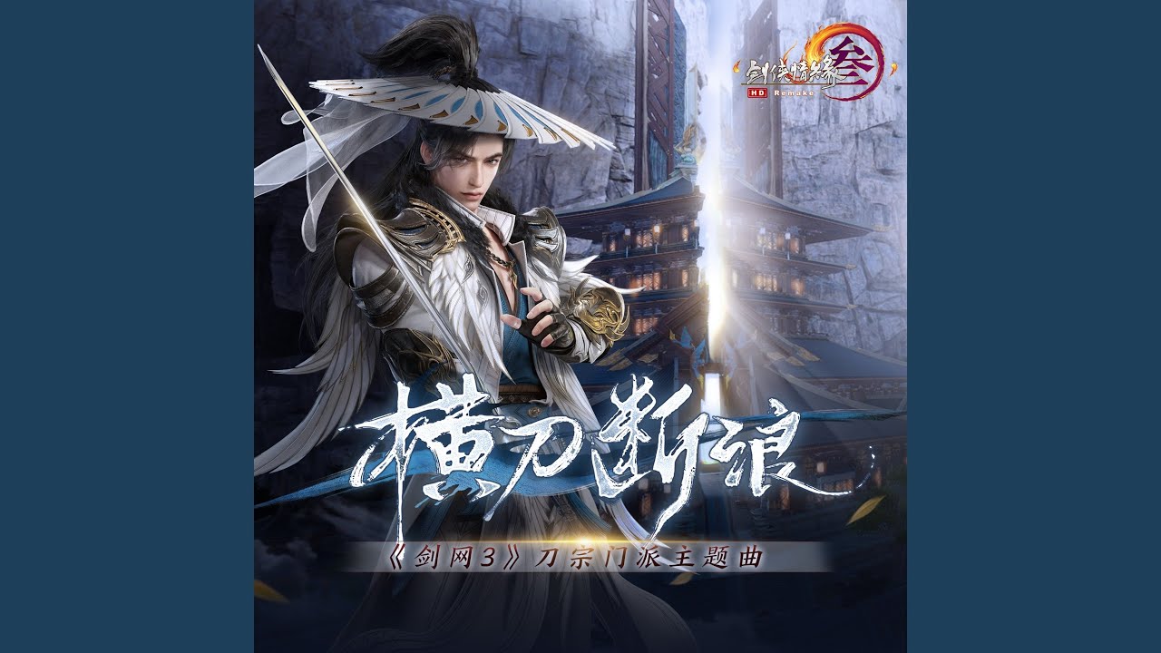 横刀断浪 (游戏《剑网3》刀宗门派主题曲)
