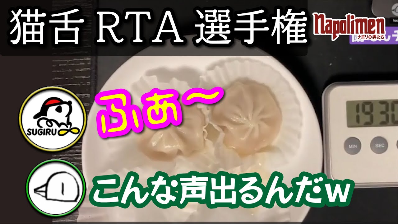 ナポリの男たちの猫舌RTA選手権【ナポリの男たち切り抜き】