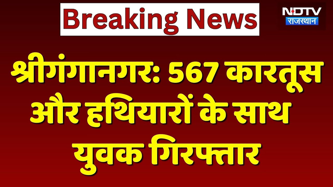 Sriganganagar: 567 कारतूस और हथियारों के साथ युवक गिरफ्तार | Top News | Breaking News
