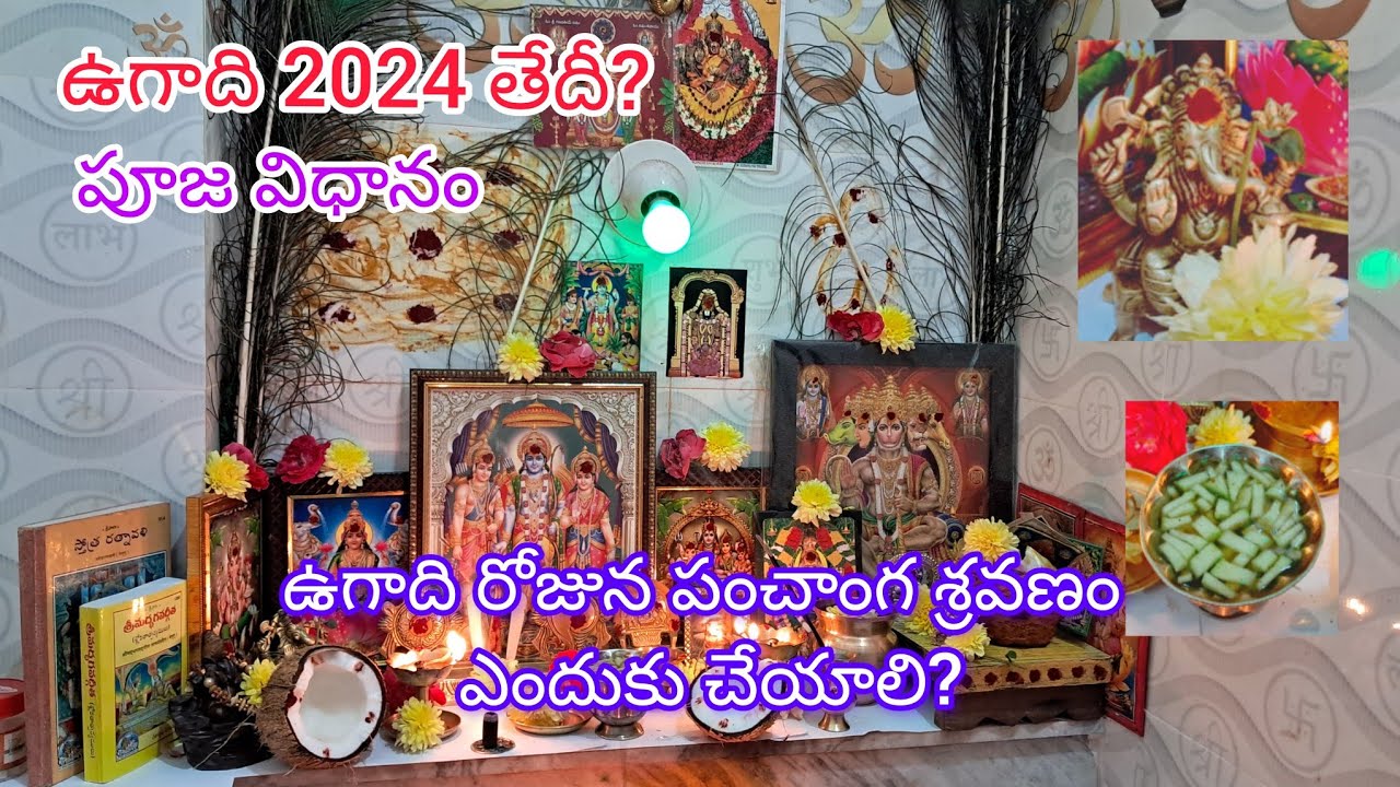 ugadhi pooja ela cheyali |ugadhi 2024pooja vidhanam ||ugadhi pooja|ugadhi pachadi |ugadhi 2024