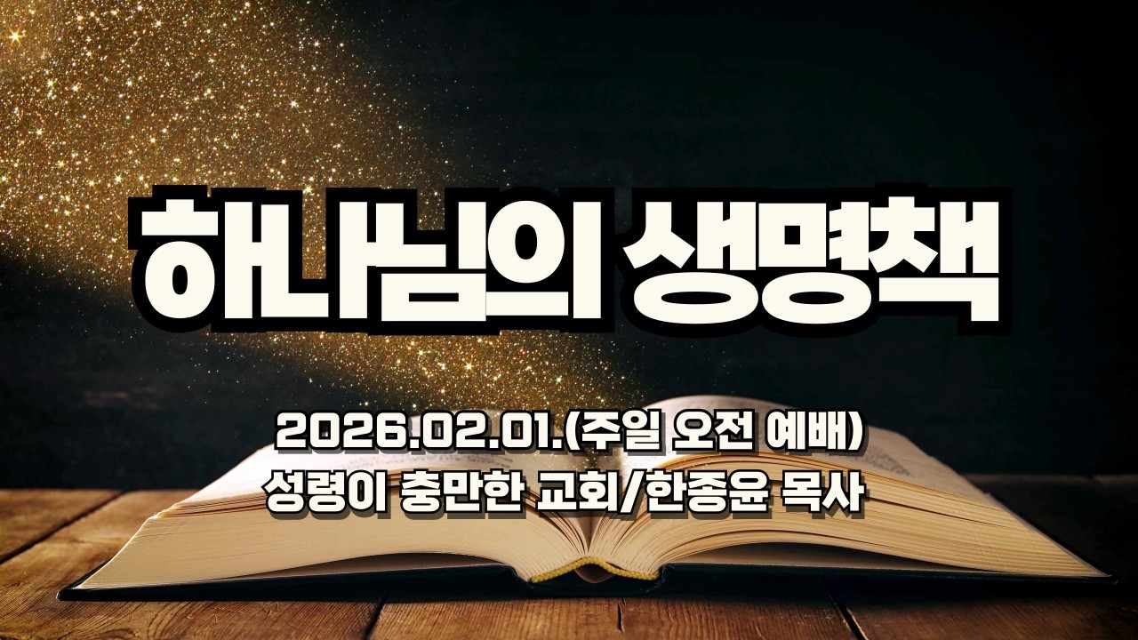 하나님의 생명책(2026.02.01. 주일 오전 예배/한종윤 목사)