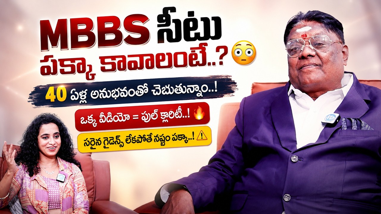 NEET, MBBS సీటు గ్యారెంటీ ఎలా..? 🤯 | Ram's Career Guidance Service Center | Full Admission Guidance