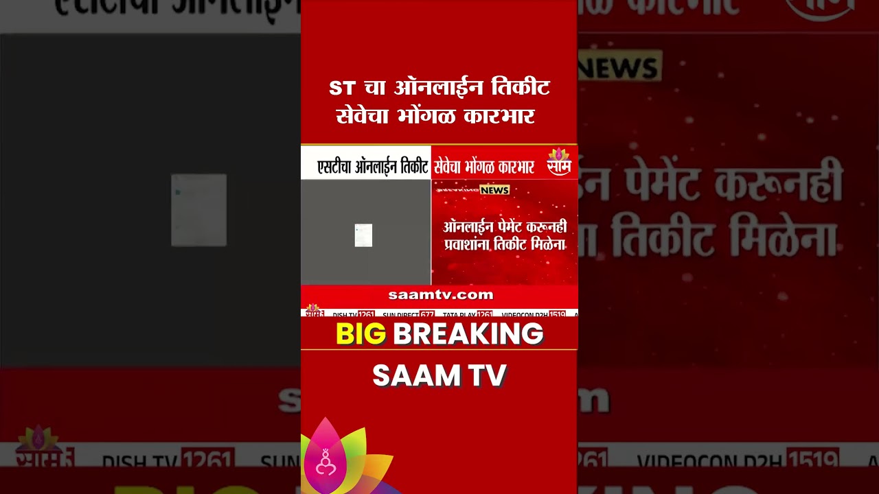 STचा ऑनलाईन तिकीट सेवेचा भोंगळ कारभार | MSRTC Online Ticket Issue
