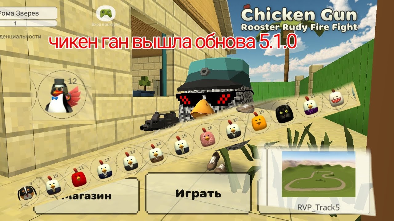 Чикен ган вышла обнова 5.1.0!!!