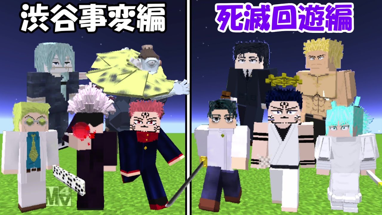 【Minecraft】死滅回遊編vs渋谷事変編！！どっちが強い！？【呪術廻戦】