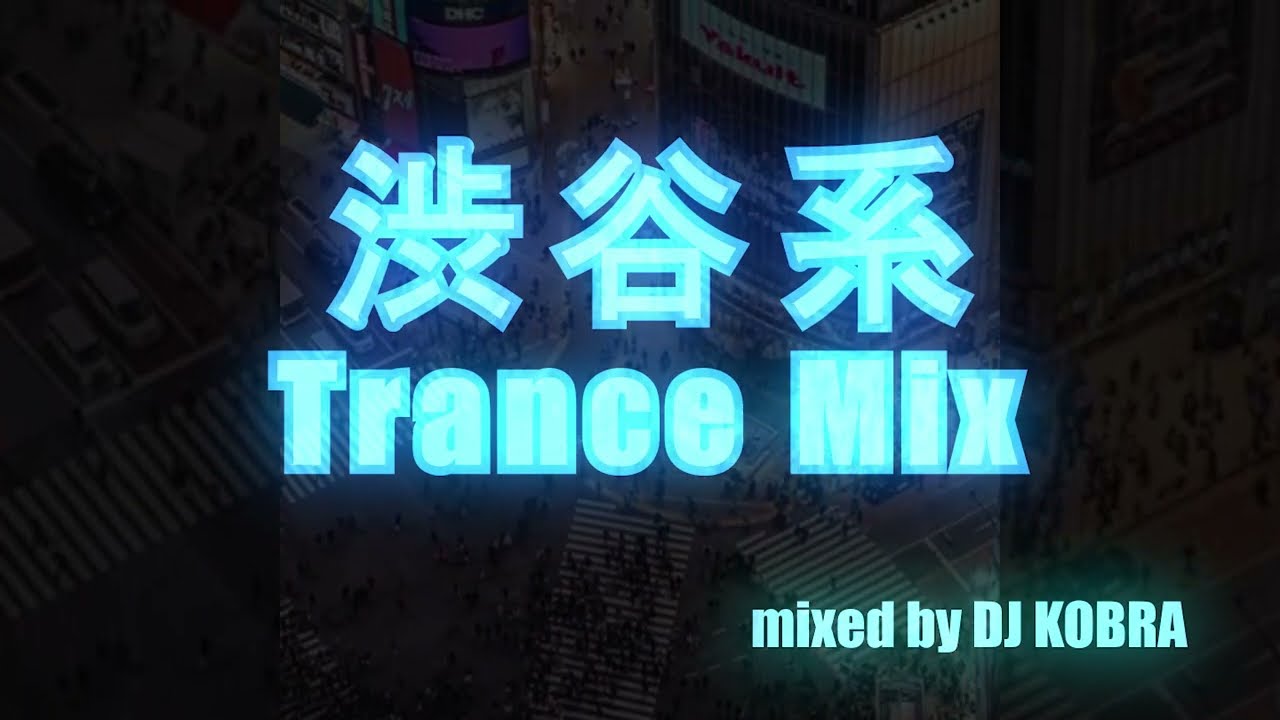 【 渋谷系 Trance Mix 】 トランス ミックス 作ってみた #trance #トランス #edm #party #club #techno #house #作業用 #bgm #mix