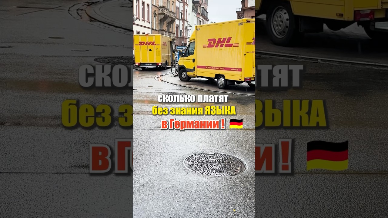Работа в Германии, никто не верит в это&hellip; Сколько платит почта DHL.