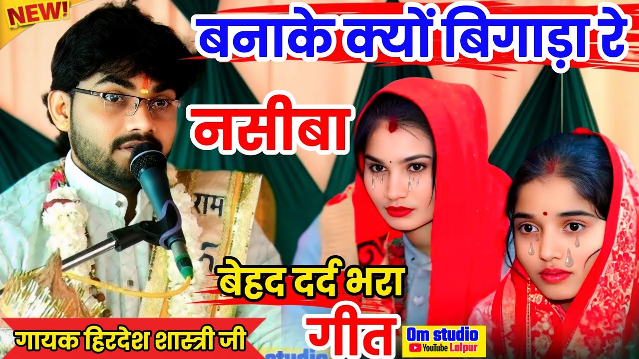 बनाके क्यों बिगाड़ा रे नसीबा !! ऊपर वाले ऊपर वाले, बेहद दर्द भरा गीत, गायक हिरदेश शास्त्री जी 😭😭😭😭😭