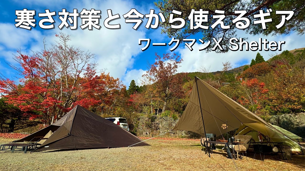【夫婦キャンプ】新道具を使い紅葉と絶景のおすすめキャンプ場で楽しむ／寒さ対策で快適／ゴンドーシャロレー