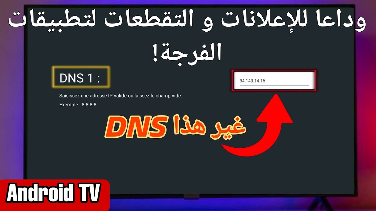 كيفية تغيير DNS على Android TV لحظر الإعلانات على تطبيقات الفرجة مجاناً بدون استعمال اي تطبيق ! 🔥📺