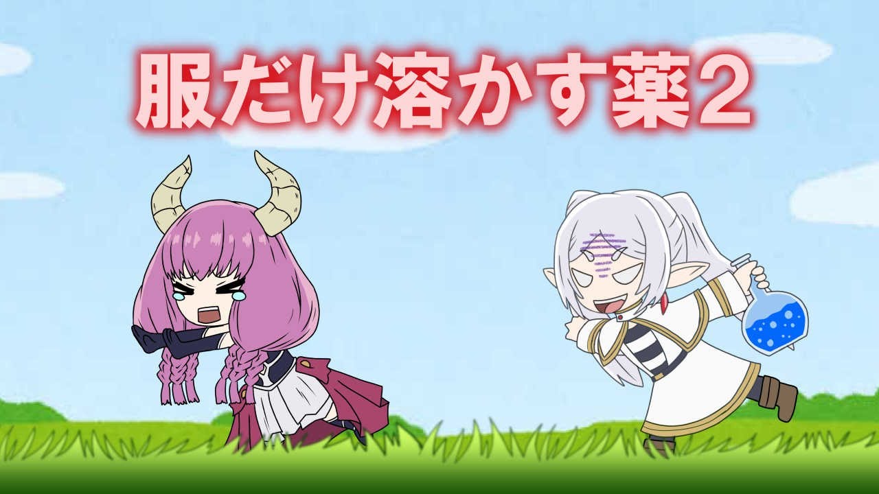 葬送のフリーレン　ミニアニメ⑥「服だけ溶かす薬２」|Frieren :Beyond Journey's End 