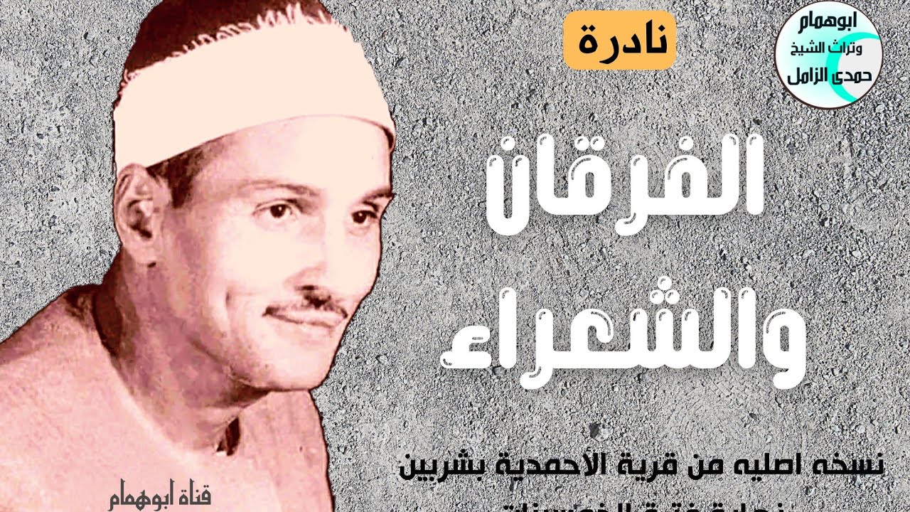 النسخه الأصليه للتلاوه النادره/الفرقان والشعراء نهاية الخمسينات من الأحمدية شربين#للشيخ حمدى الزامل