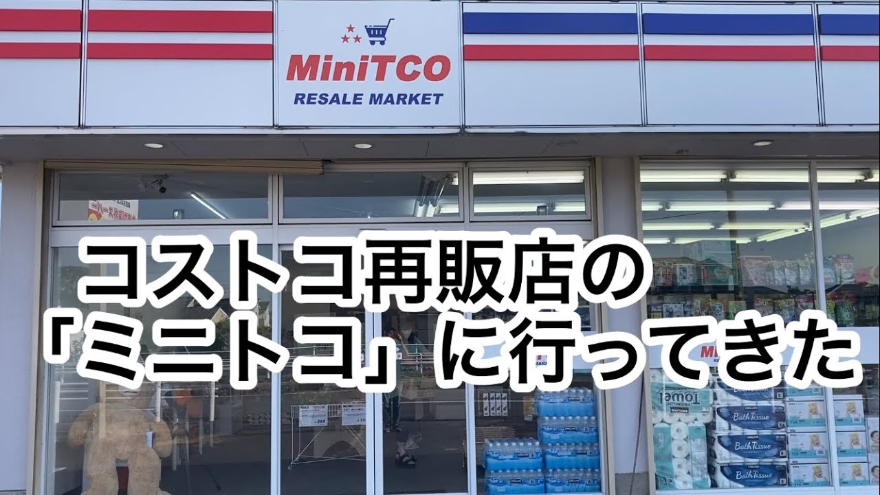 コストコ再販店の「ミニトコ」に行ってきた
