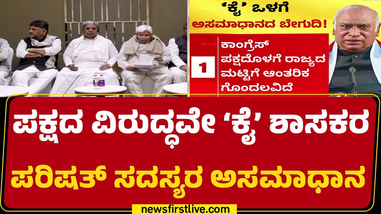 Priyank Kharge : ನ್ಯೂಸ್‌ಫಸ್ಟ್‌ ರಿವೀಲ್ ಮಾಡುತ್ತಿದೆ ‘ಕೈ’ ಆಂತರಿಕ ಬೇಗುದಿಯನ್ನ |  @newsfirstkannada