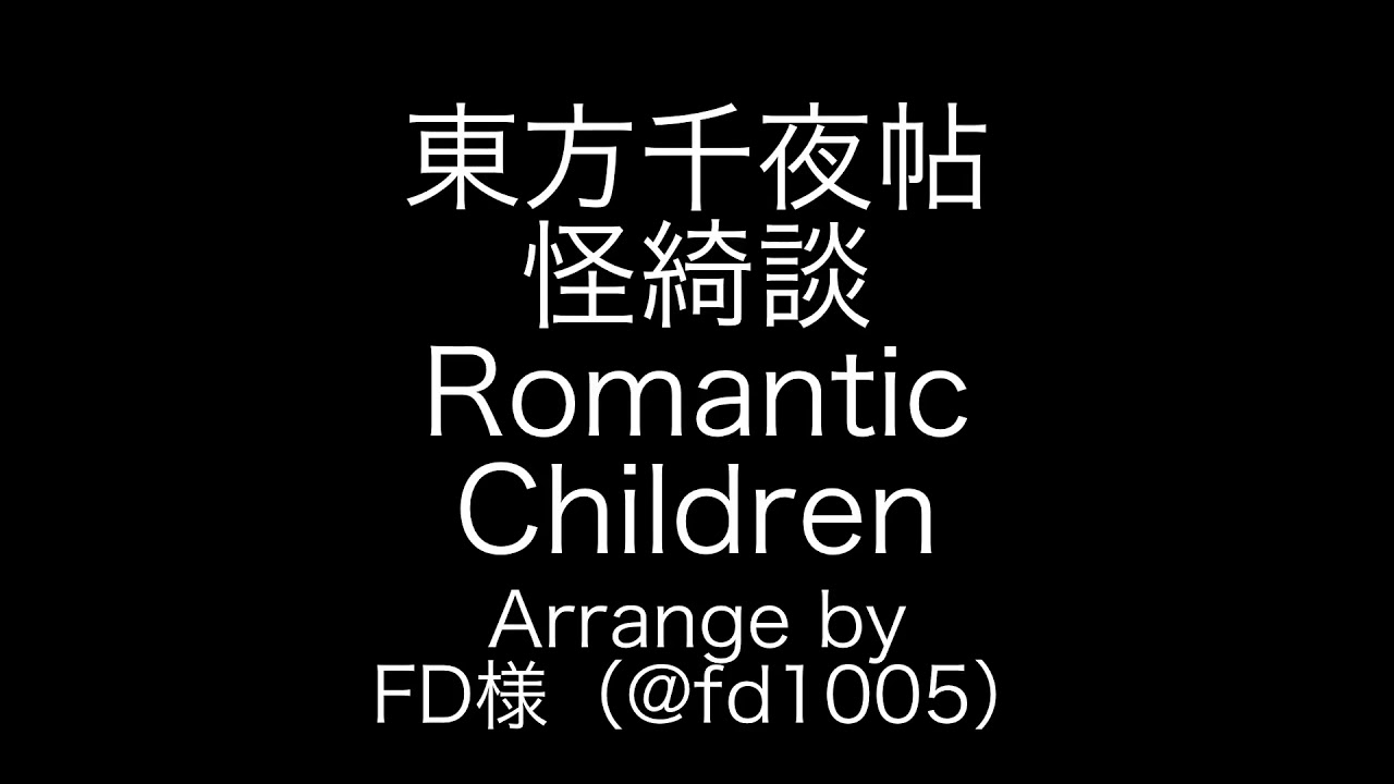 東方千夜帖　怪綺談　道中テーマ　Romantic Children