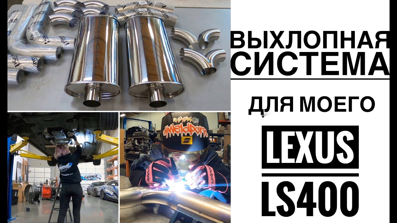 ВЫХЛОПНАЯ СИСТЕМА ДЛЯ МОЕГО LEXUS LS400