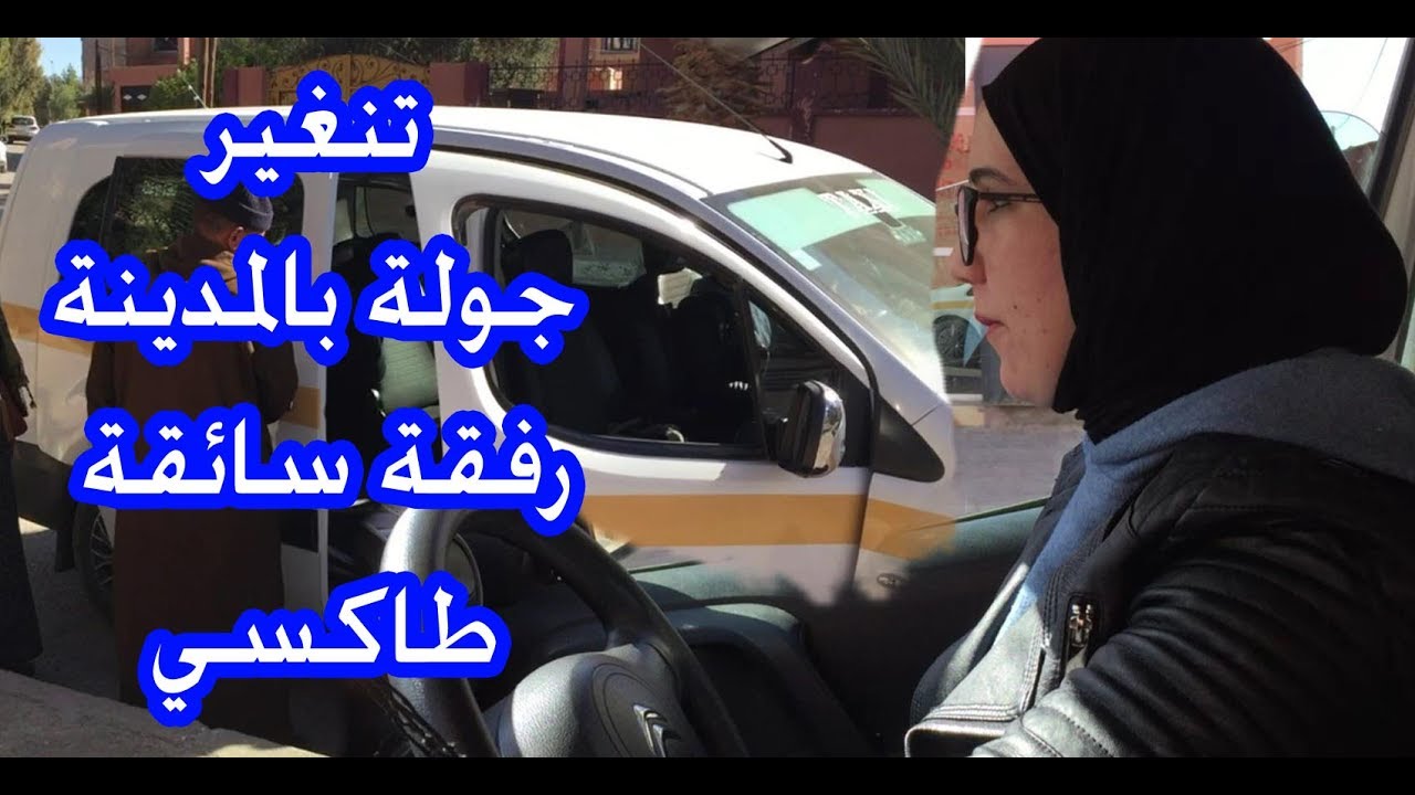 جولة بمدينة تنغير رفقة اول سائقة للطاكسي بالمدينة بنغمة الفنان باحا tinghir bahha