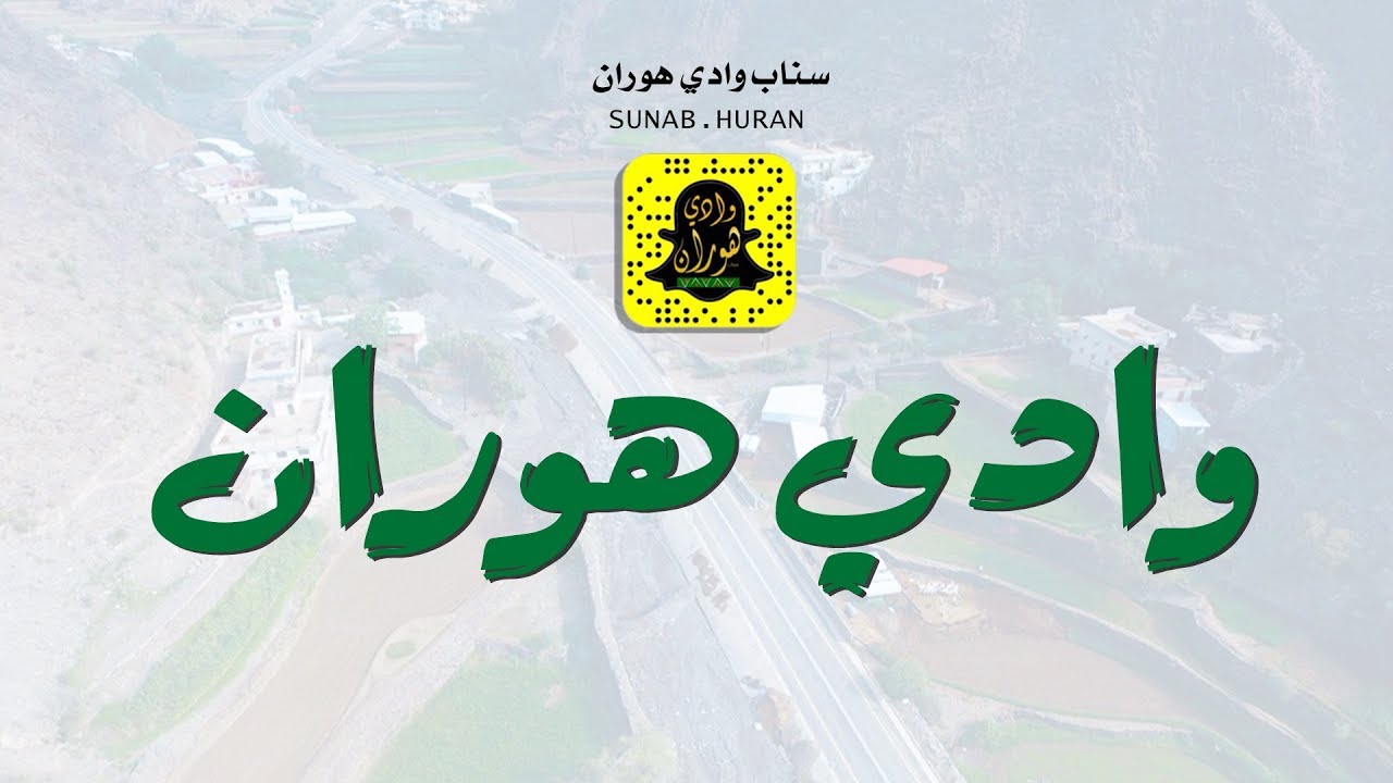 تقرير وادي هوران || محافظة المخواة