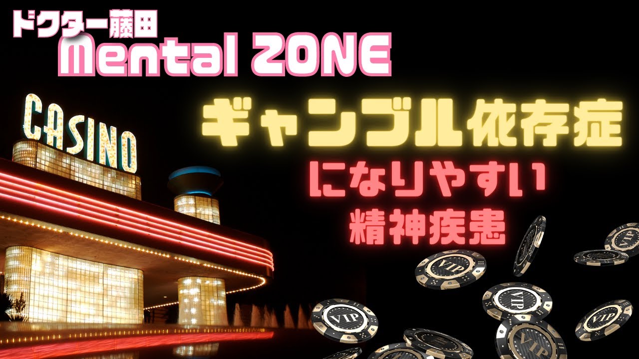 ギャンブル依存症になりやすい精神疾患とは?