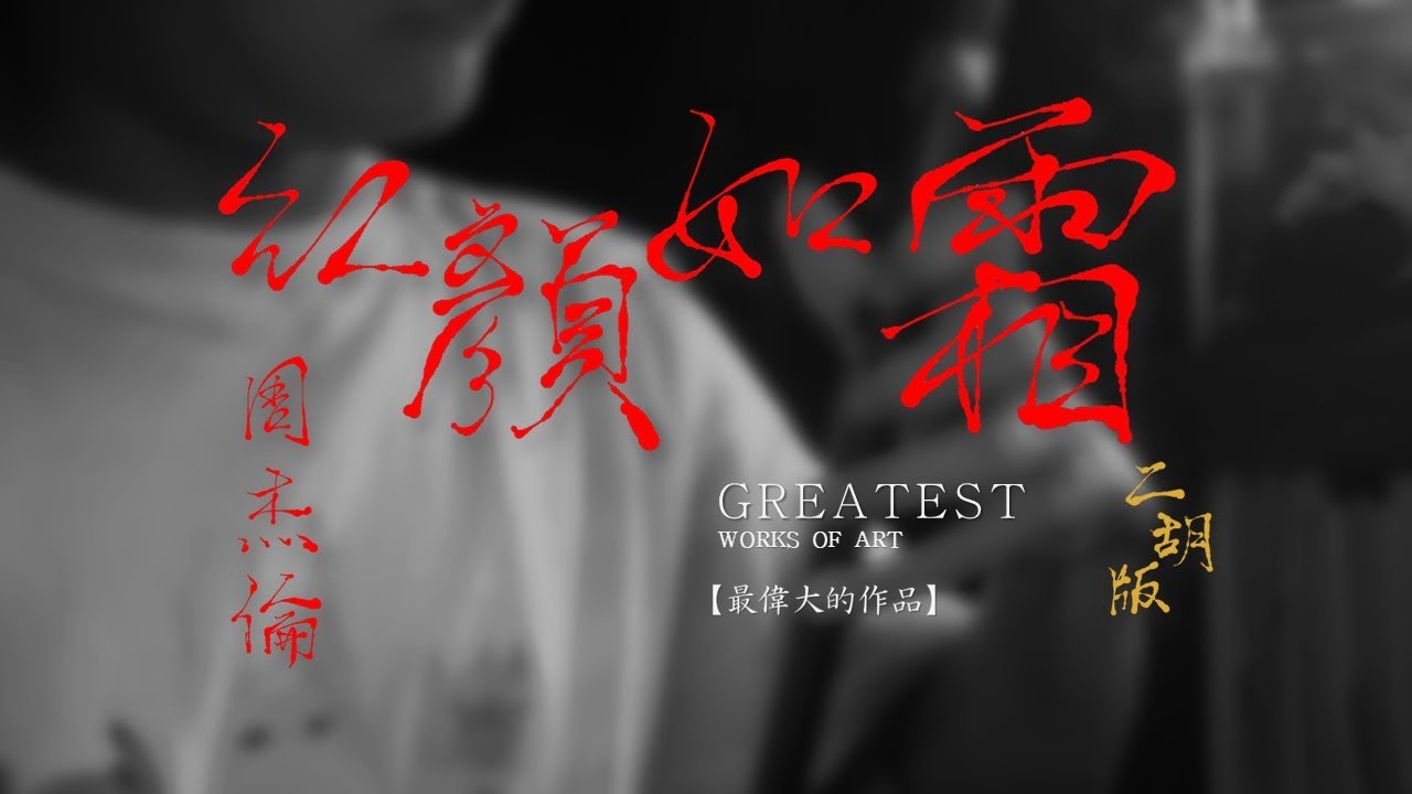 紅顏如霜 Cold Hearted || 周杰倫 Jay Chou || 最偉大的作品 greatest works of art (二胡 ver. )