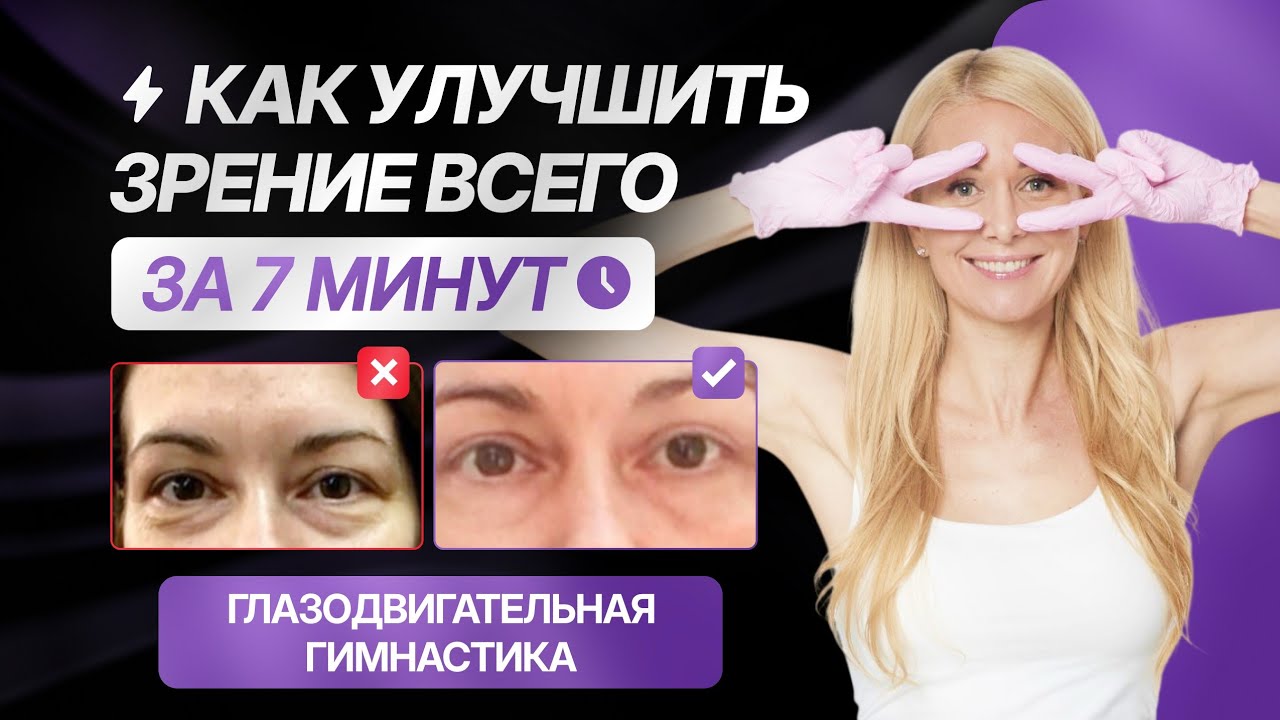 Простой метод улучшить ЗРЕНИЕ без очков/УПРАЖНЕНИЯдля восстановления зрения