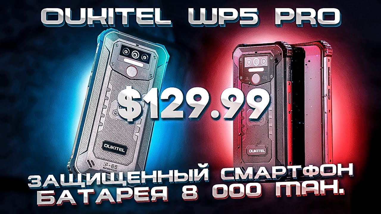 OUKITEL WP5 Pro: монстр с батареей на 8000 mAh!