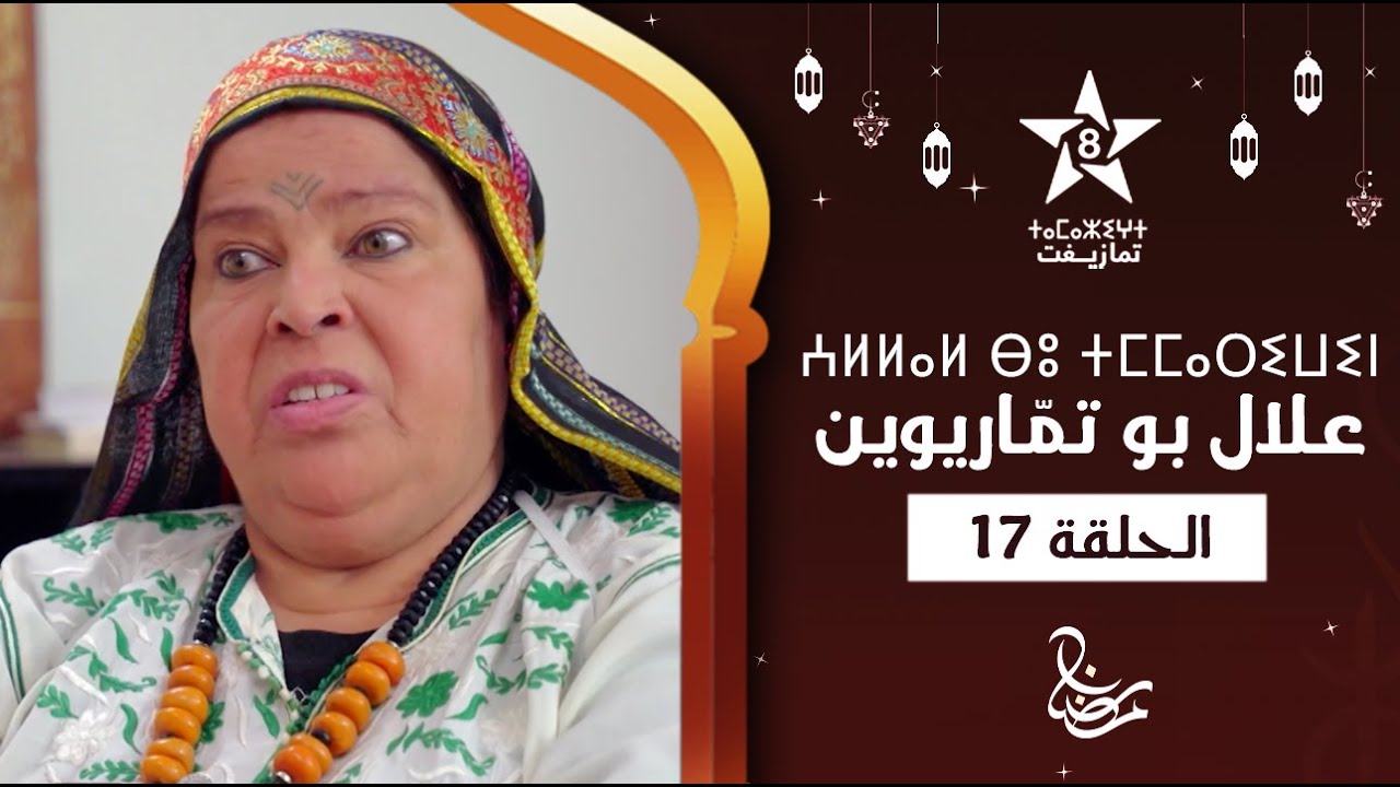 ALLAL BOU TMMARIWIN - ÉPISODE 17 | ⵄⵍⵍⴰⵍ ⴱⵓ ⵜⵎⵎⴰⵔⵉⵡⵉⵏ | اسكيتش علال بو تمّاريوين - الحلقة 17