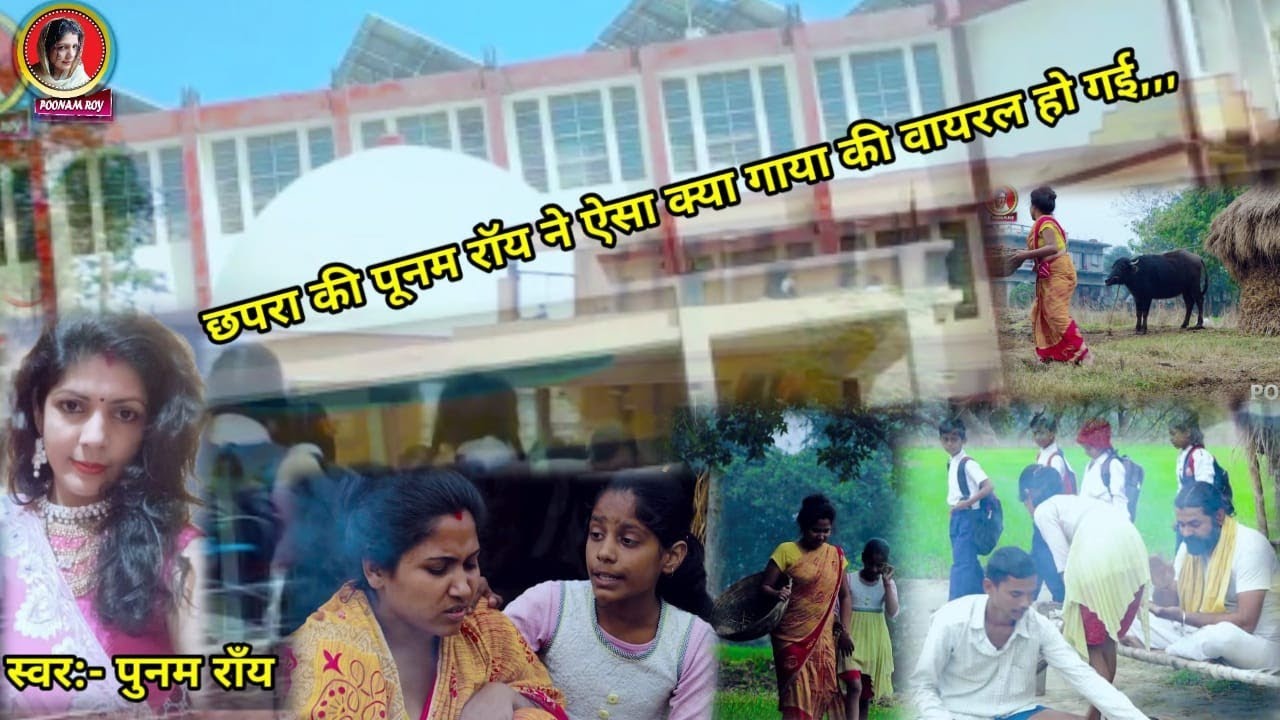 #viral #video poonam rai superhit bhojpuri samajik song| 🥰Yeh Mai hamhu tah Jayem School Meh🥰 | 2022