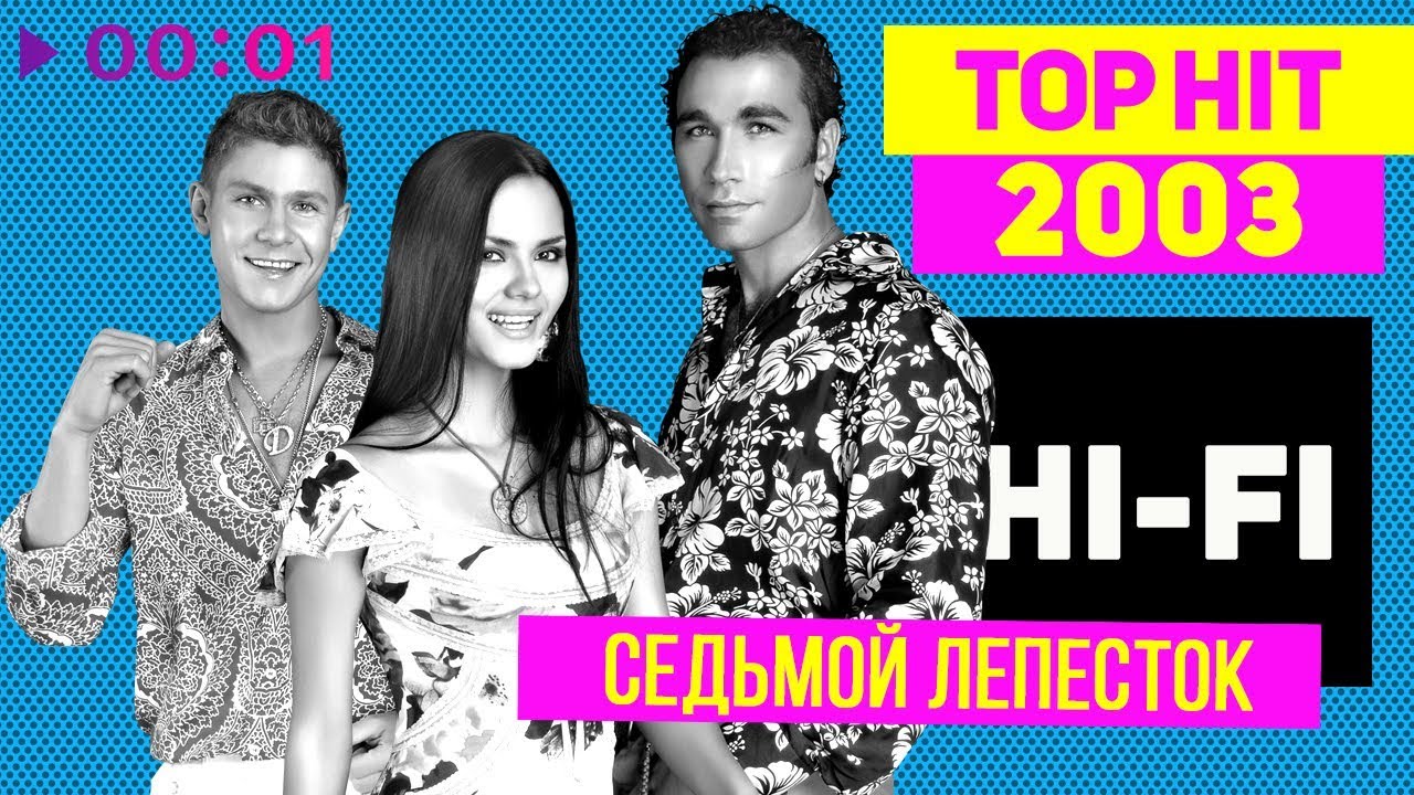 Hi-Fi - Седьмой лепесток - TOP HIT 2003