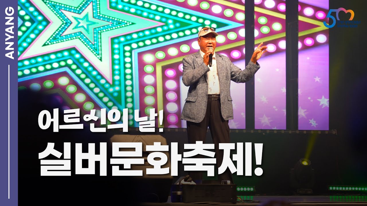 어르신의 날! 실버문화축제! 🥰