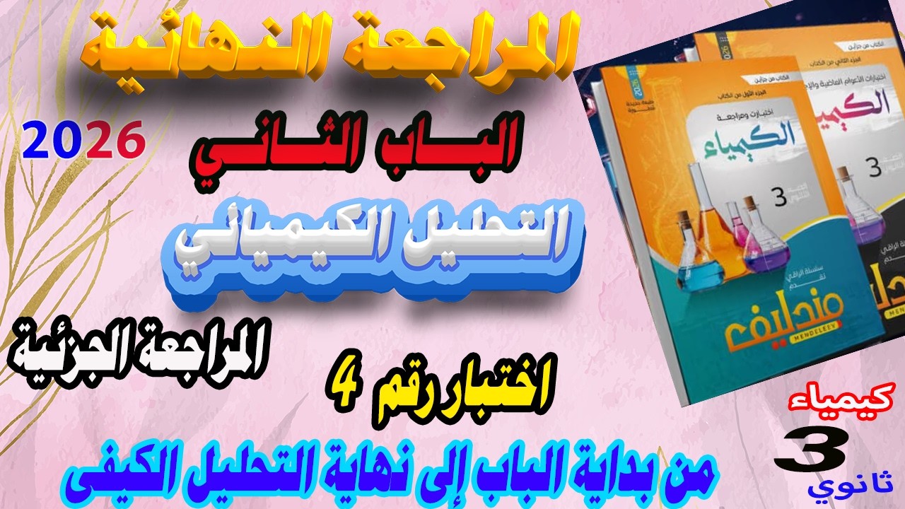 مندليف كيمياء الجزء الأول مراجعة نهائية 3 ثانوي 2026 المراجعة الجزئية الباب الثاني الاختبار رقم 4