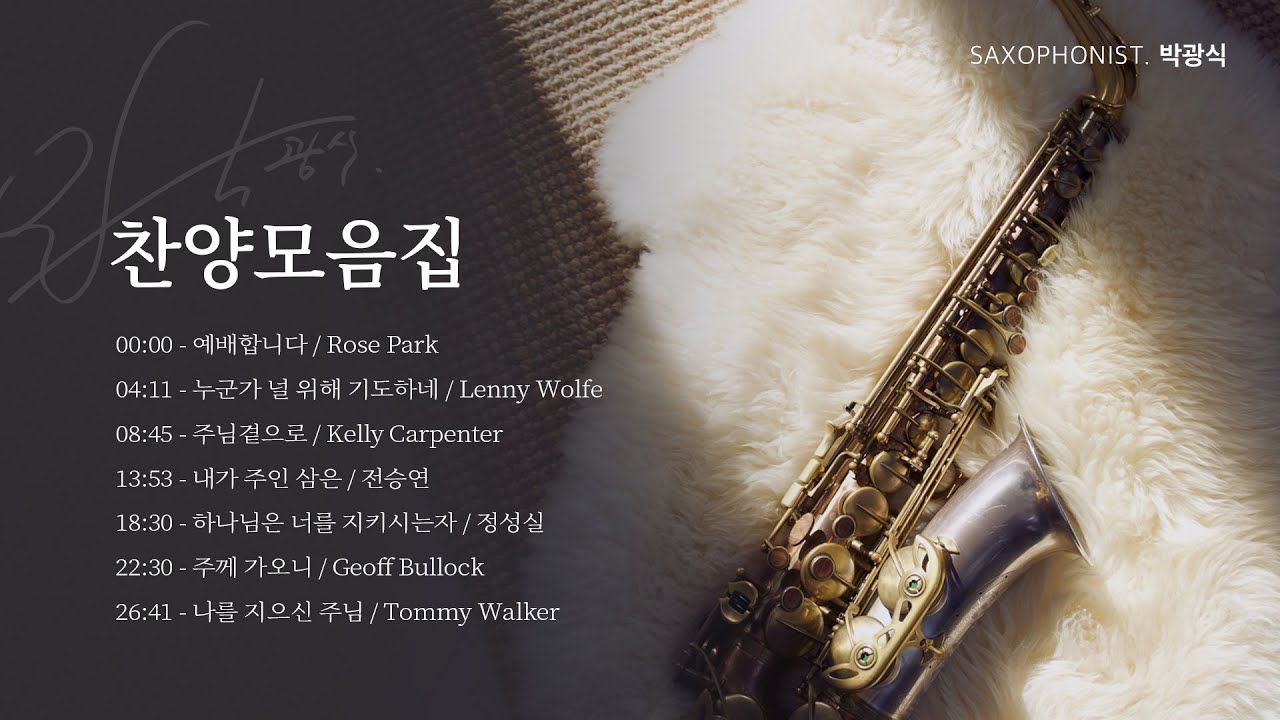 광고없는 찬양모음 색소폰 연주 #1 [Gospel Music Play List - 색소포니스트 박광식]
