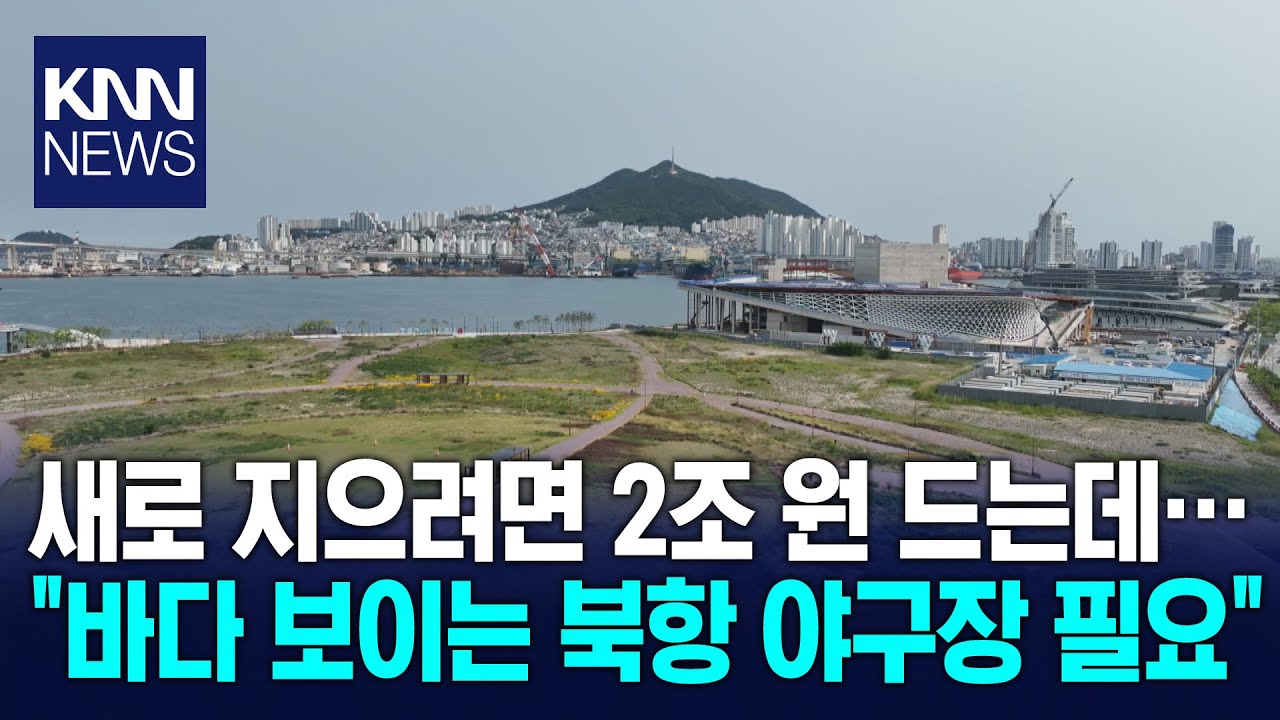 북항 야구장 두고 동구 - 동래구 물밑 갈등 / KNN