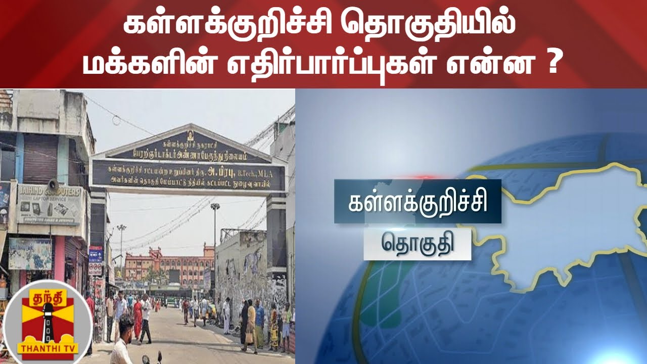 கள்ளக்குறிச்சி தொகுதியில் மக்களின் எதிர்பார்ப்புகள் என்ன ? | Kallakkurichi