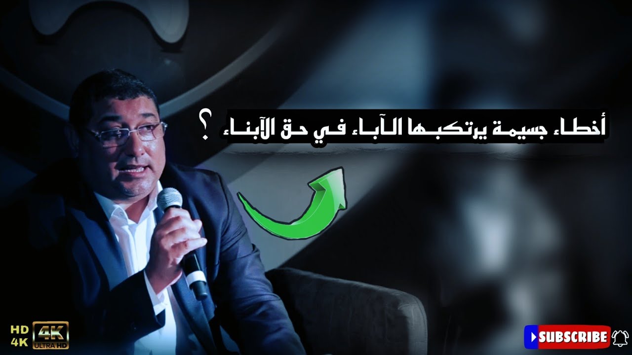 أخطـاء جسيمـة تيـرتكبـها الوليـديـن فحـق الأبنـاء مع البروفسور مامون مبارك دريبي