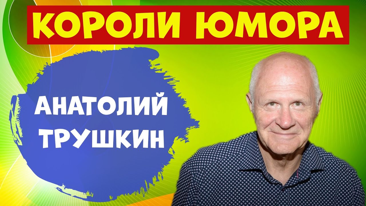 Юмористическая передача.Анатолий Трушкин.Лучшее.