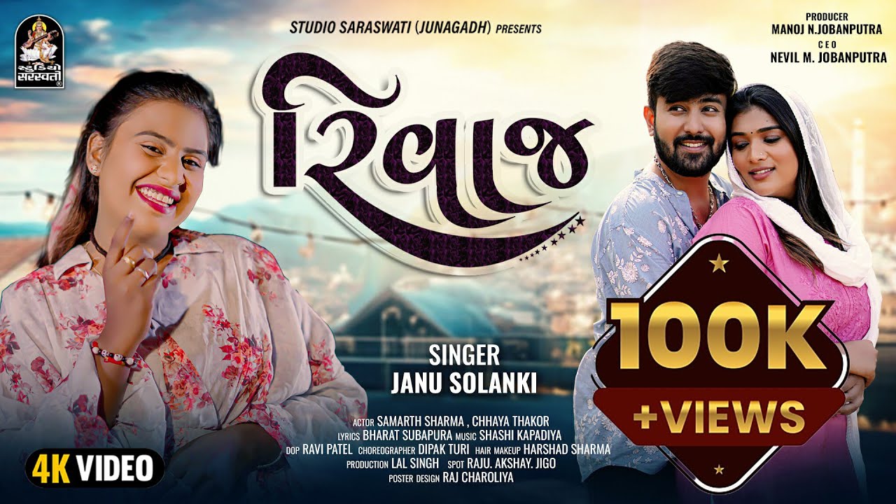 RIVAAJ | રિવાજ | JANU SOLANKI | જાનુ સોલંકી | New Love Song 2024 | 4K VIDEO | @StudioSaraswati