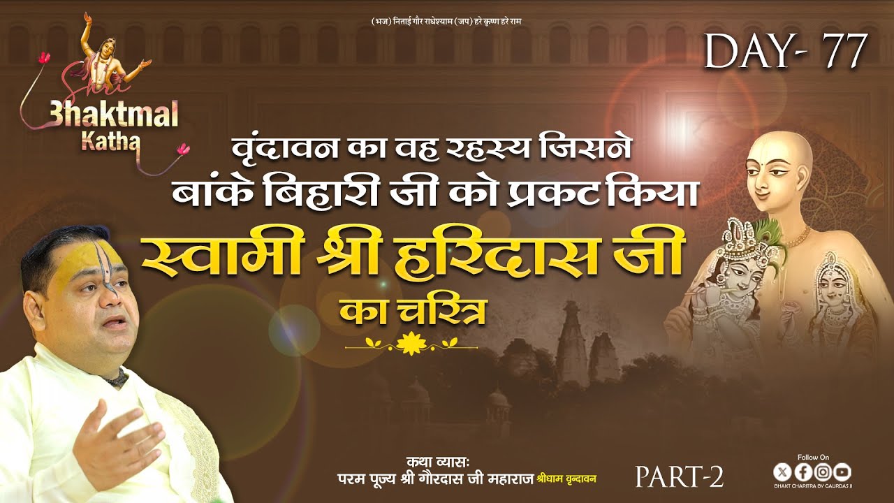 Live || Day - 77 | वृंदावन का वह रहस्य जिसने बांके बिहारी जी को प्रकट किया | स्वामी श्री हरिदास जी