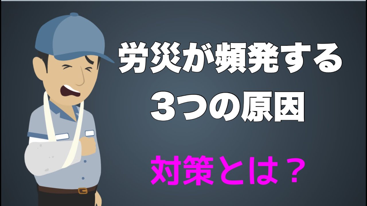 労働災害を防ぐために、労災が頻発する３つの原因を理解しましょう