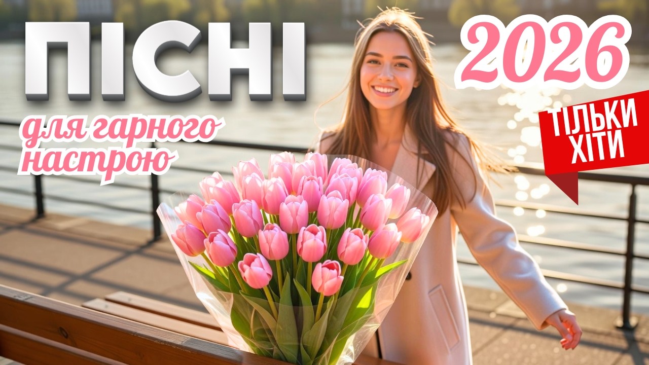 🎵 НАЙКРАЩІ УКРАЇНСЬКІ ПІСНІ 2026 ❤️ 2 ГОДИНИ ДУШЕВНОЇ МУЗИКИ | Збірка Хітів