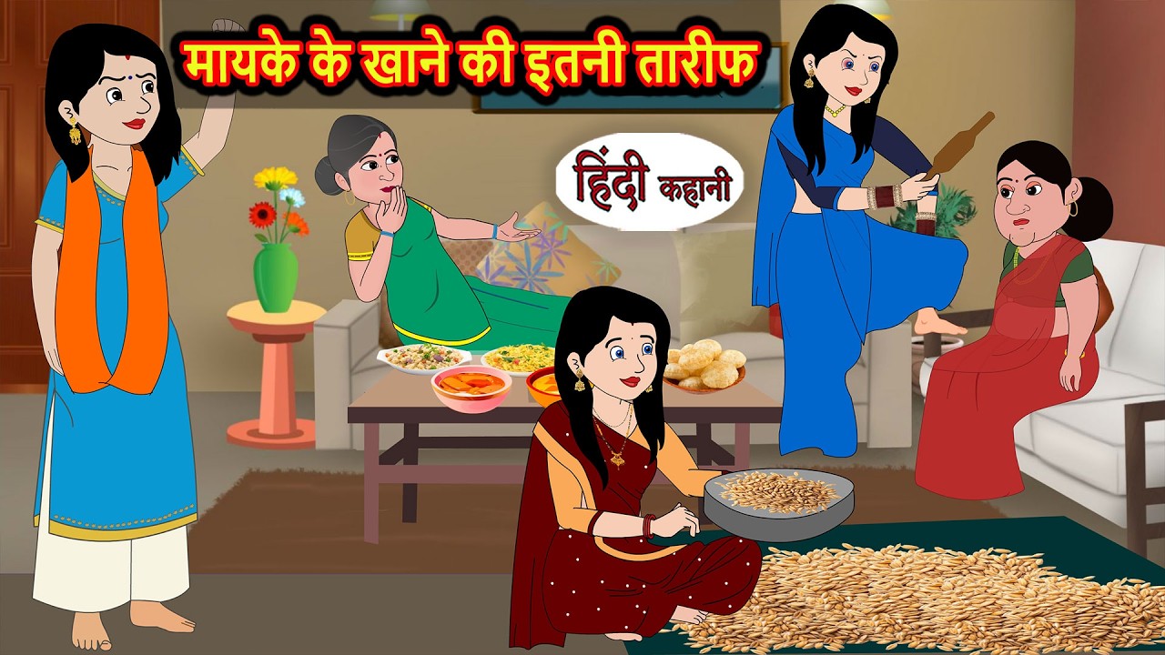 मायके के खाने की इतनी तारीफ | Bedtime Stories | Moral Story | Kahani | Stories in Hindi | Comedy
