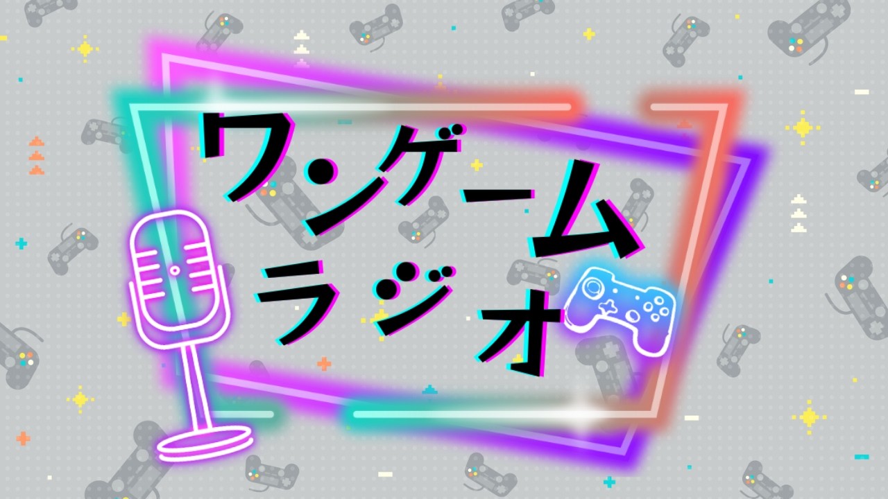 ワンゲームラジオ#８