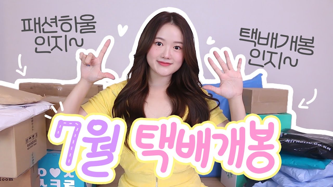 💖7월 택배개봉💖 이것은..패션하울인지~택배개봉인지~?😝